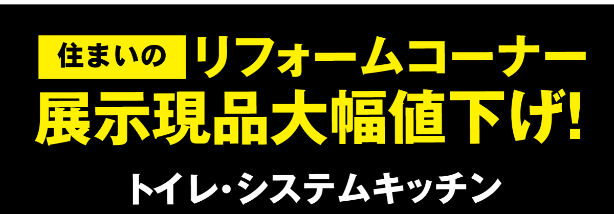 住まいのリフォームも展示商品を大幅値下げ！
