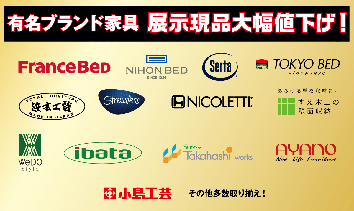 有名ブランド家具も展示品が大特価！