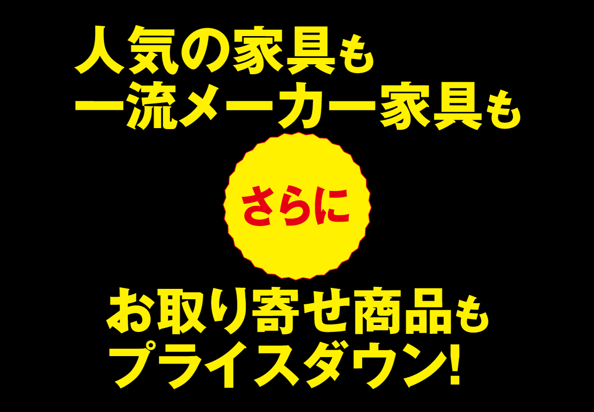 人気・一流メーカー品、お取り寄せ品もプライスダウン