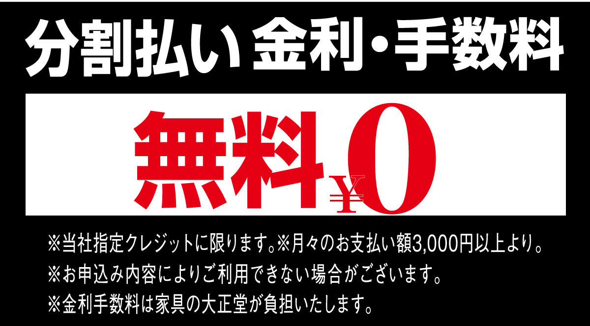 分割支払い金利手数料無料