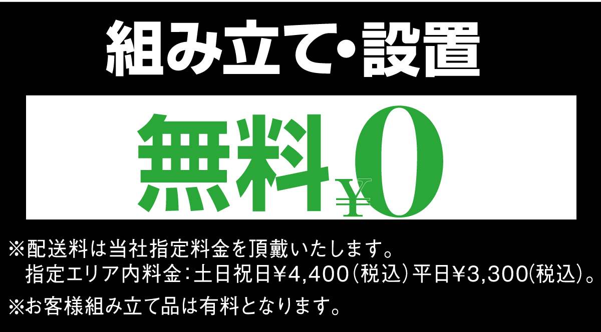 組立設置料無料
