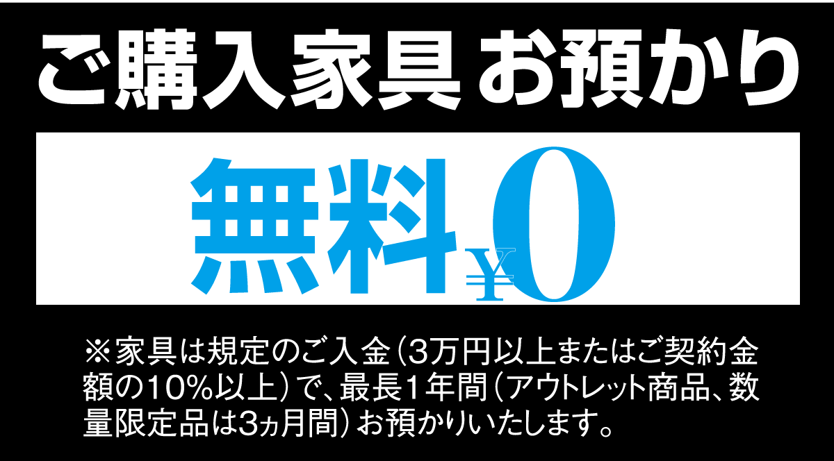 ご購入家具のお預かり最長1年間無料