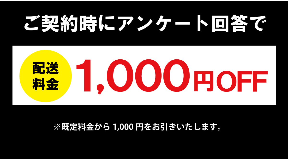 アンケートの回答で配送料1000円引き