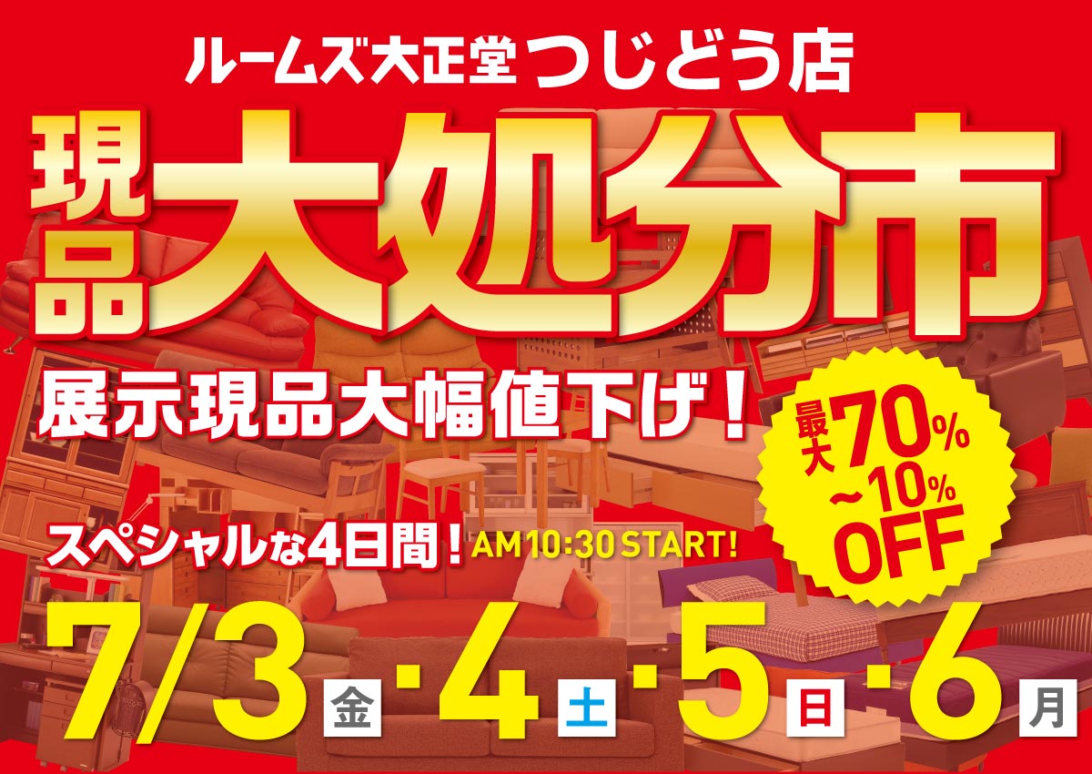 つじどう店展示現品大処分市