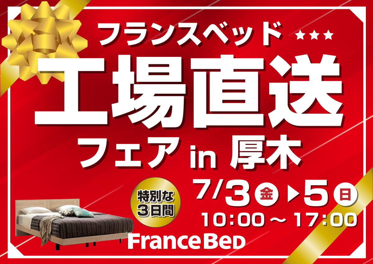 フランスベッド工場直送フェアin厚木