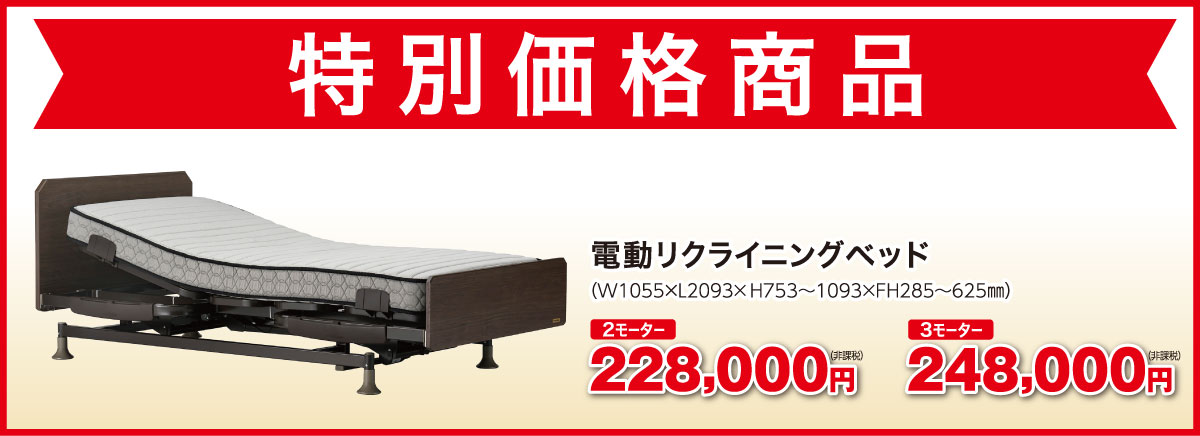 電動リクライニングベッドもお買い得!