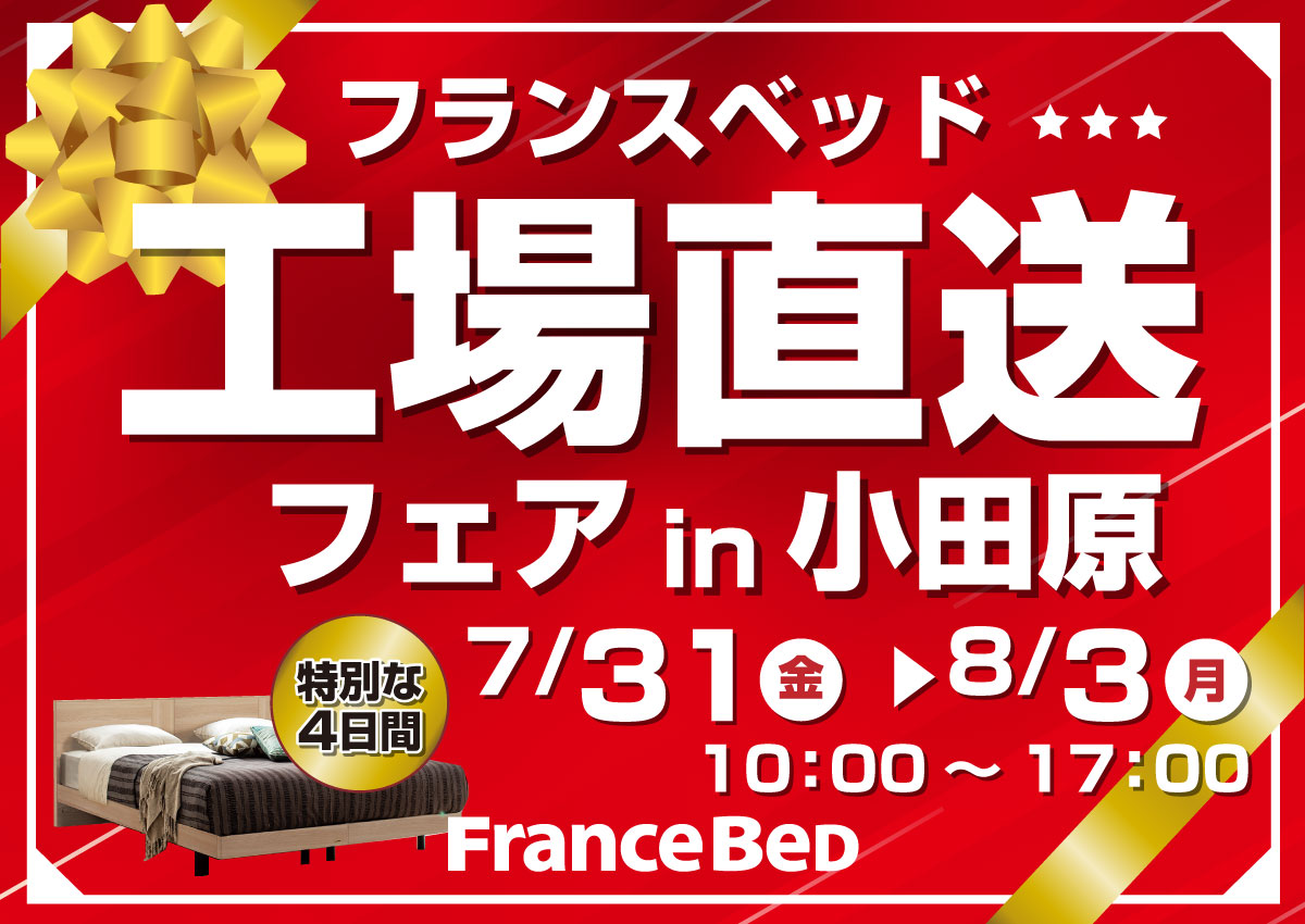 フランスベッド工場直送フェアin小田原