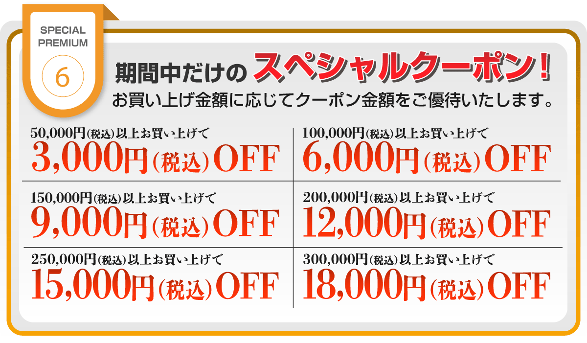 スペシャルクーポン!お買い上げ金額に応じてクーポン金額をご優待!