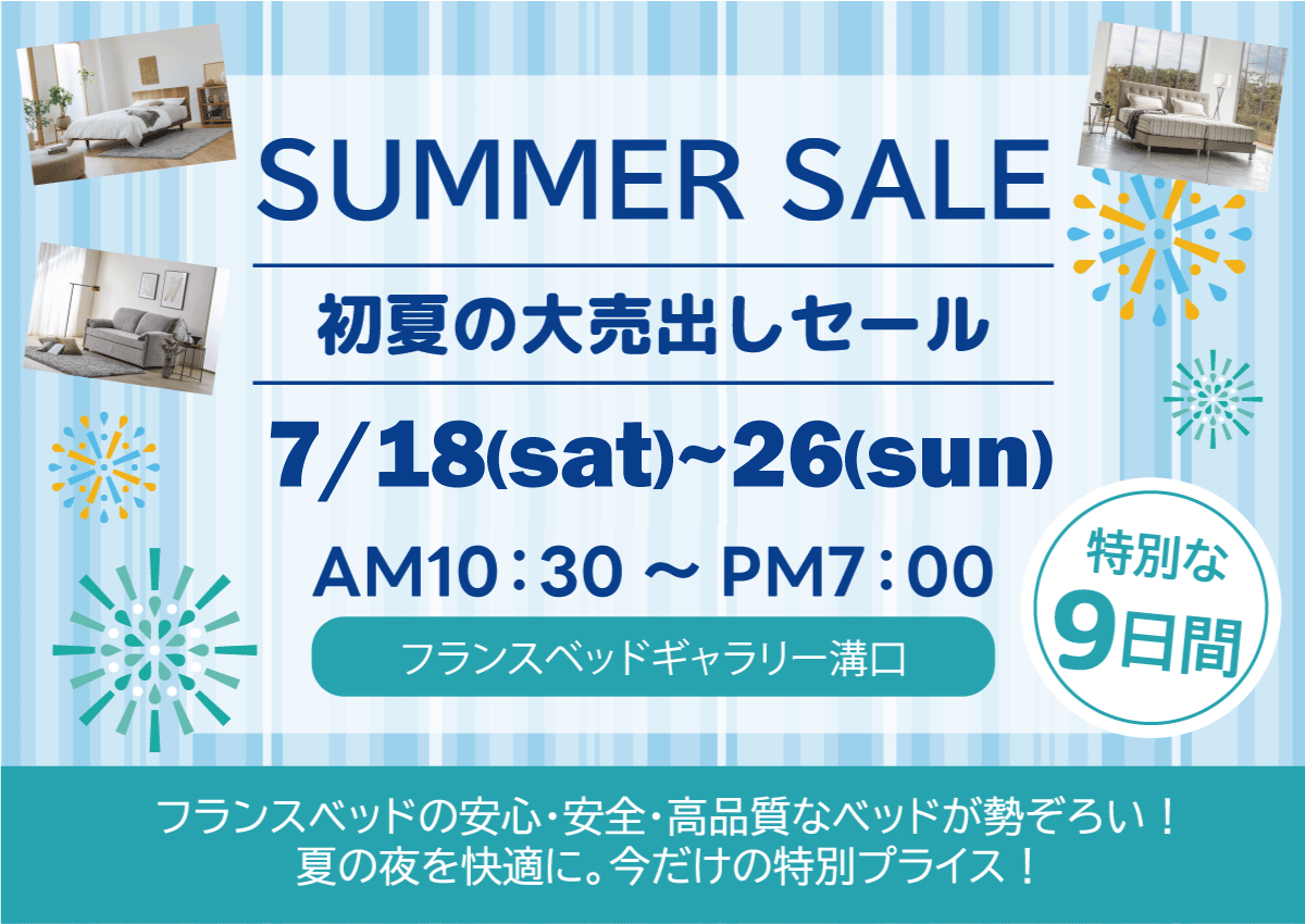 フランスベッドギャラリー初夏の大売出しセール