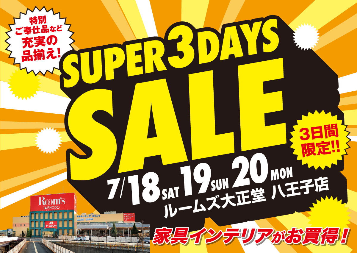八王子店スーパー3DAYSセール