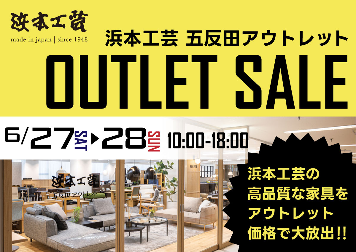 浜本工芸五反田アウトレットセール