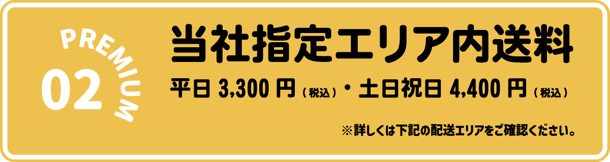 当社指定エリア内の配送料