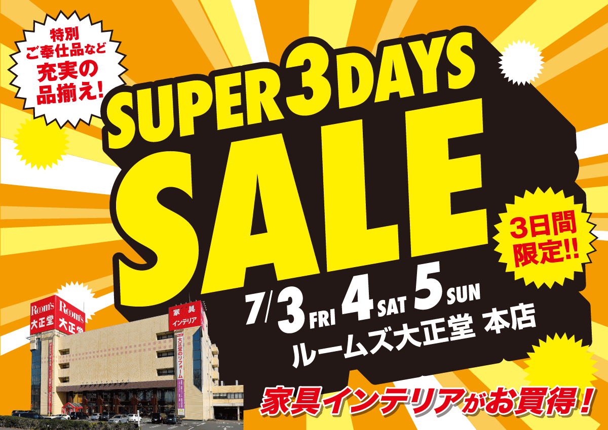 スーパー3DAYSセール