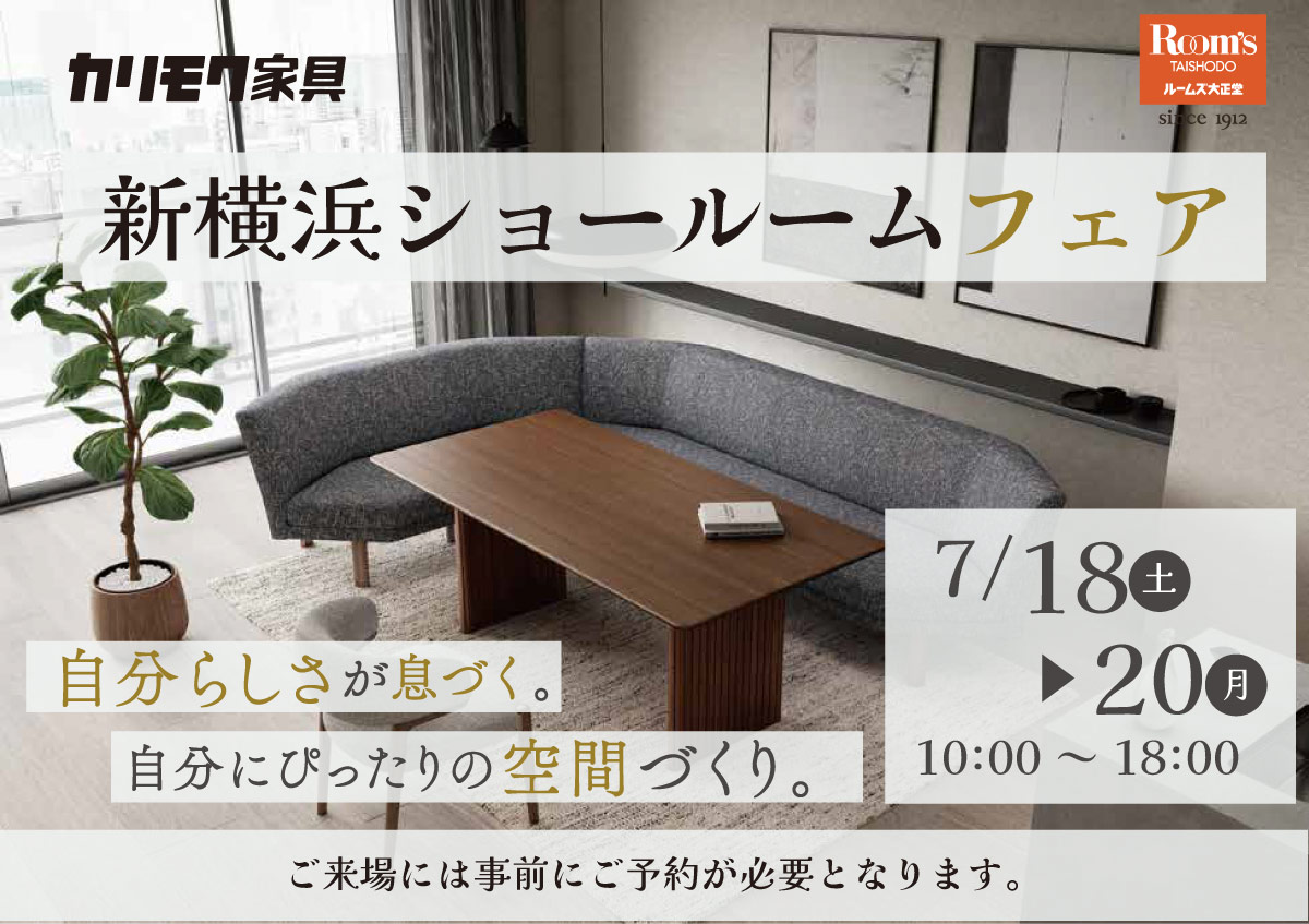 カリモク新横浜ショールームフェア