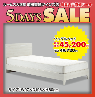 シングルベッド49,720円（税込）
