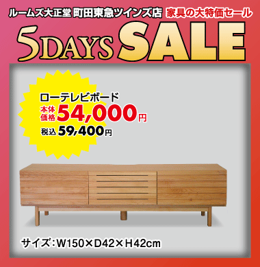 ローテレビボード59,400円（税込）