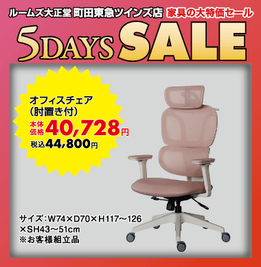 オフィスチェア44,800円（税込）