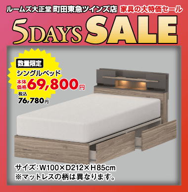 シングルベッド76,780円（税込）