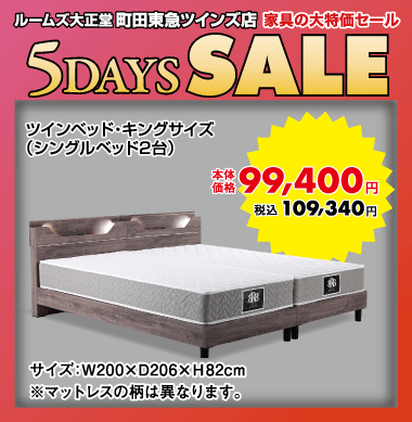 ツインベッド109,340円（税込）
