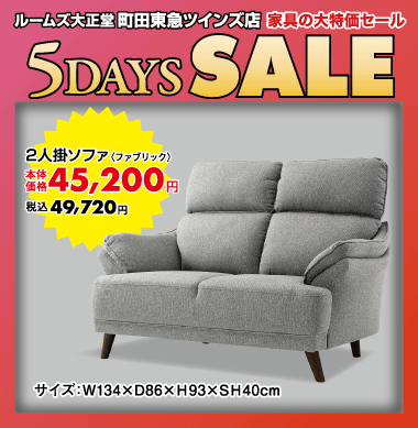 2人掛けソファ49,720円（税込）