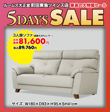 3人掛けソファ89,760円（税込）