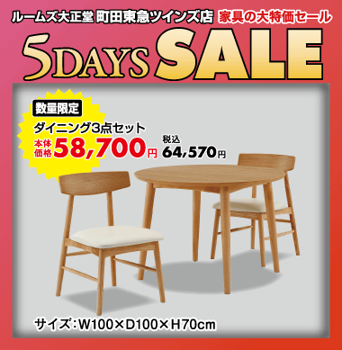 ダイニング3点セット34,570円（税込）