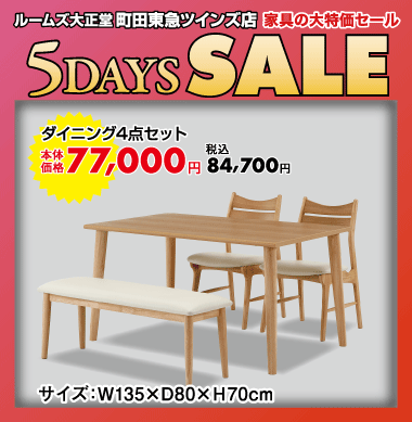 ダイニング4点セット84,700円（税込）