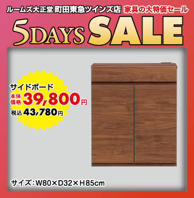 サイドボード43,780円（税込）