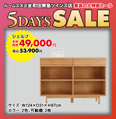 シェルフ53,900円（税込）