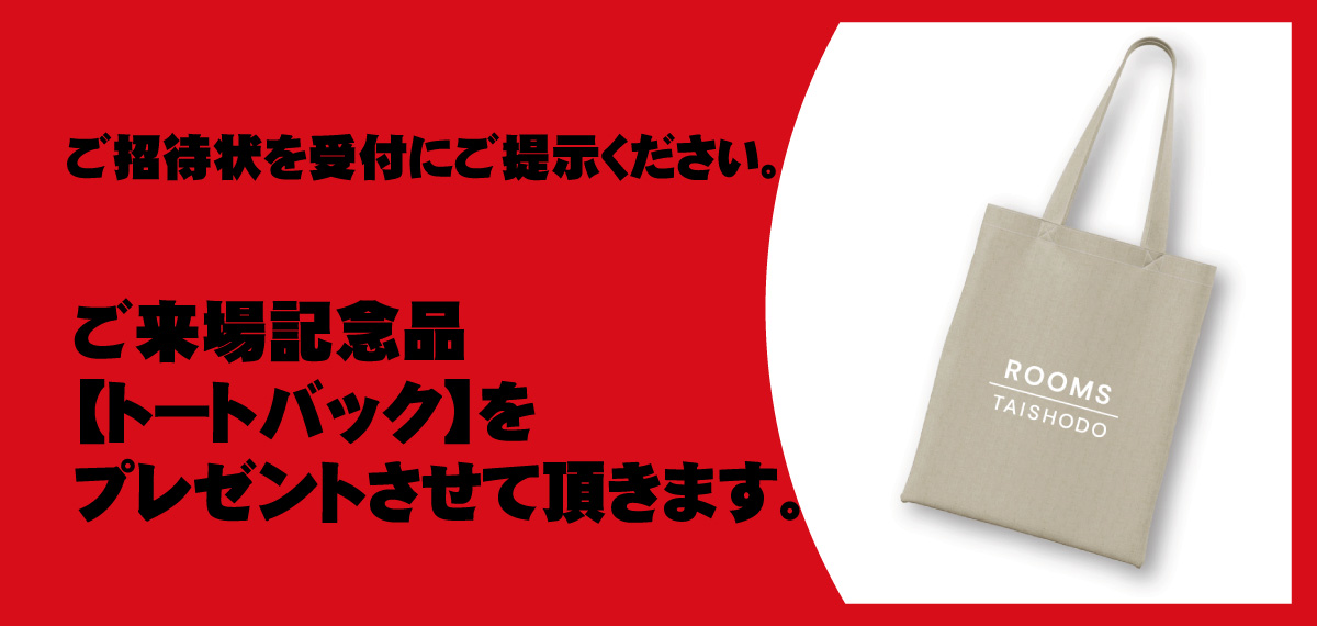 ご招待状を受付にご提示ください。トートバックをプレゼントさせて頂きます。