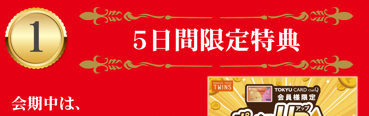 5日間限定特典のご紹介：期間中は東急ポイントアップキャンペーンも実施中です！
