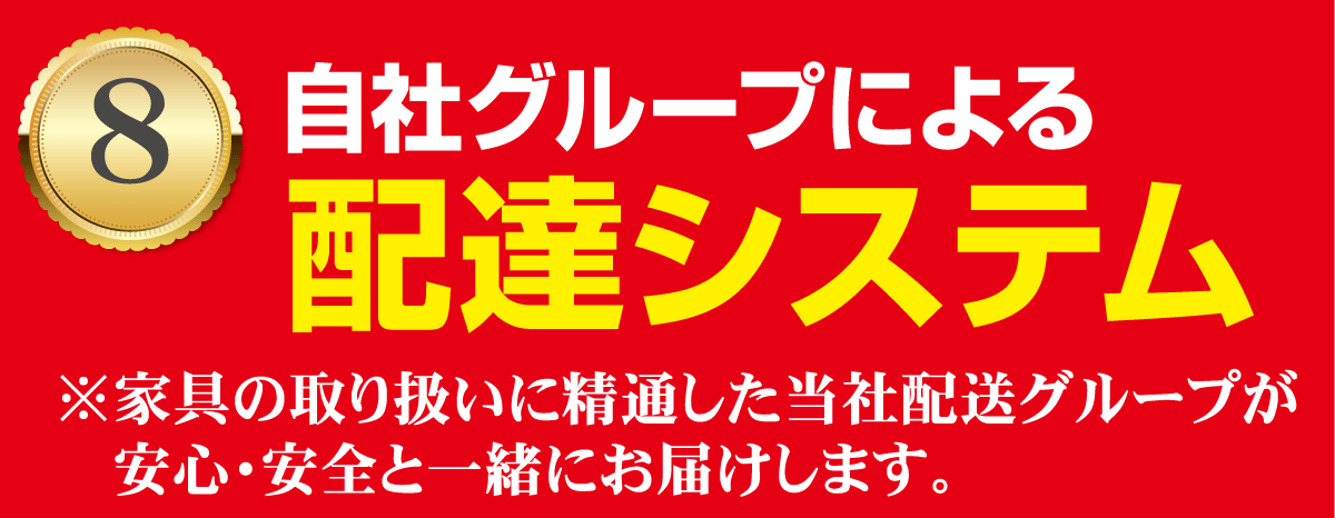 自社グループによる安心の配達システム
