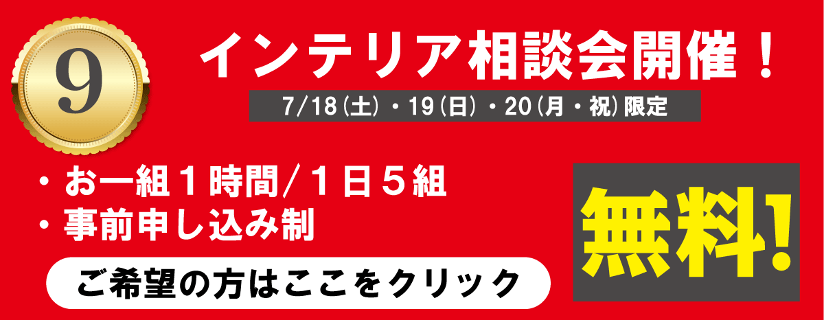 無料インテリアコーディネート相談会開催