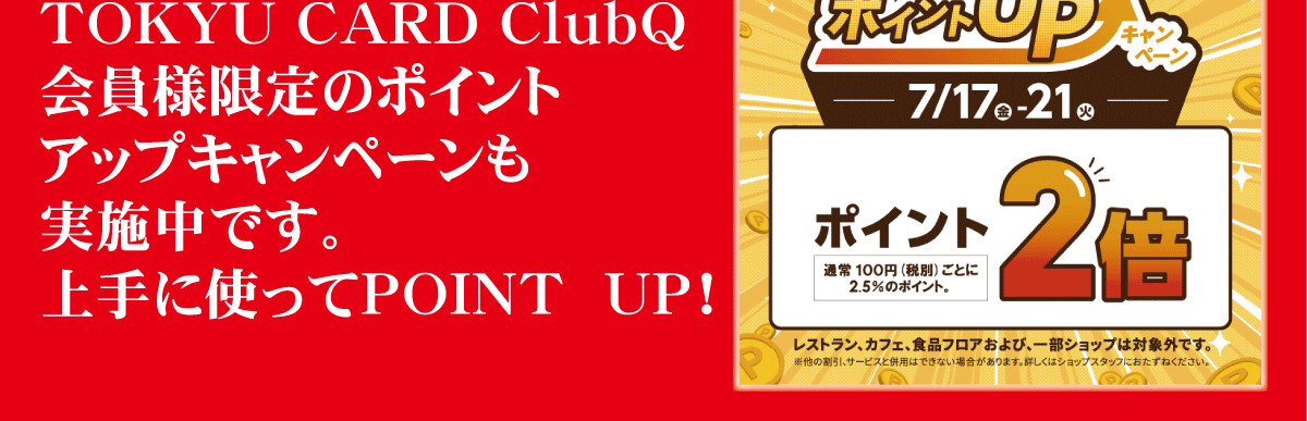 5日間限定特典のご紹介：期間中は東急ポイントアップキャンペーンも実施中です！