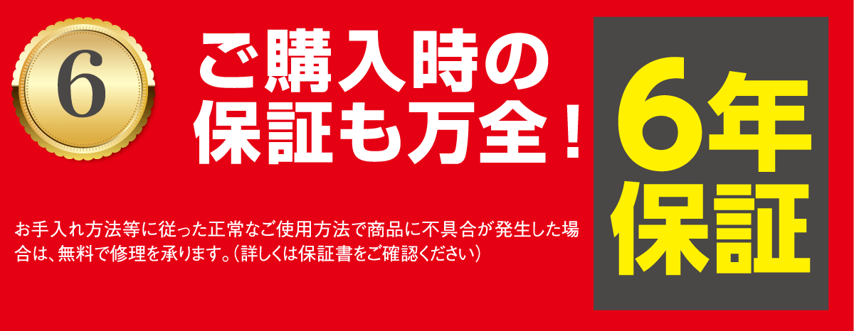 安心の6年間保証