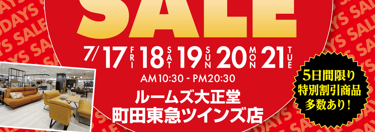 ルームズ大正堂町田東急ツインズ店5DAYSセール