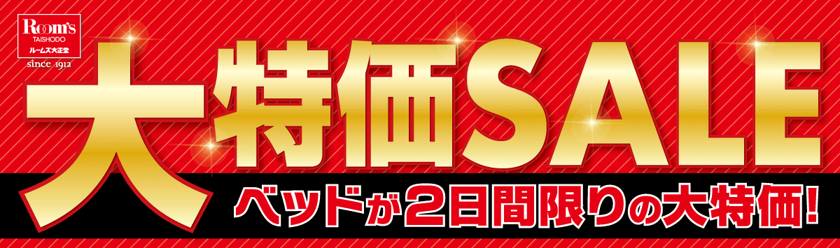 ベッド限定！大特価セール