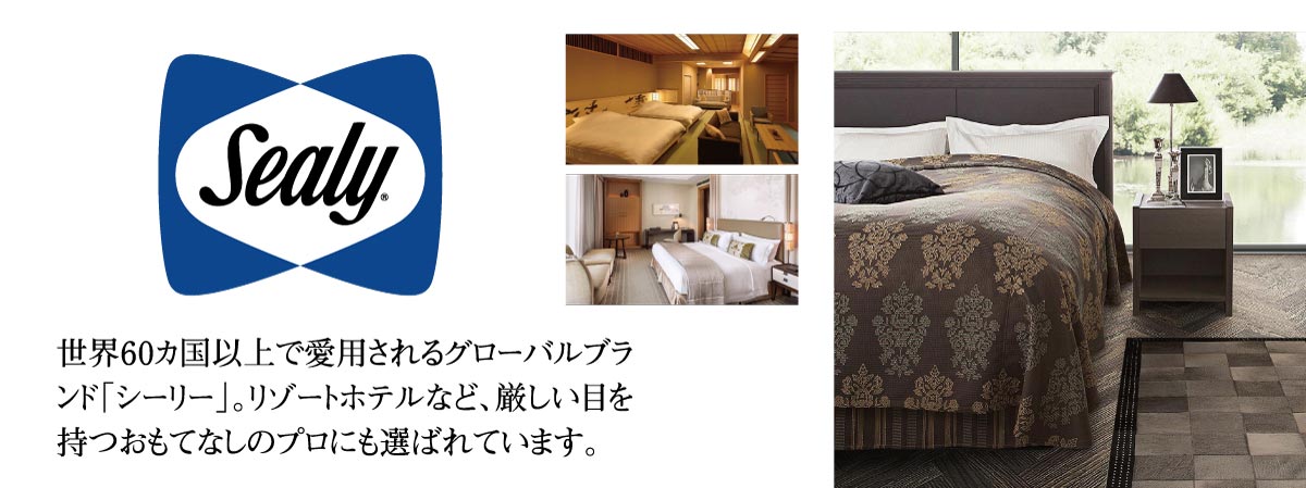 世界60ヵ国以上で愛用されているグローバルブランド「シーリー」