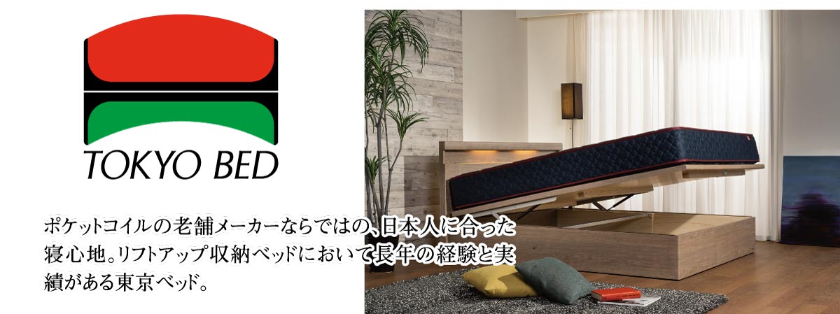 ポケットコイルの老舗「東京ベッド」