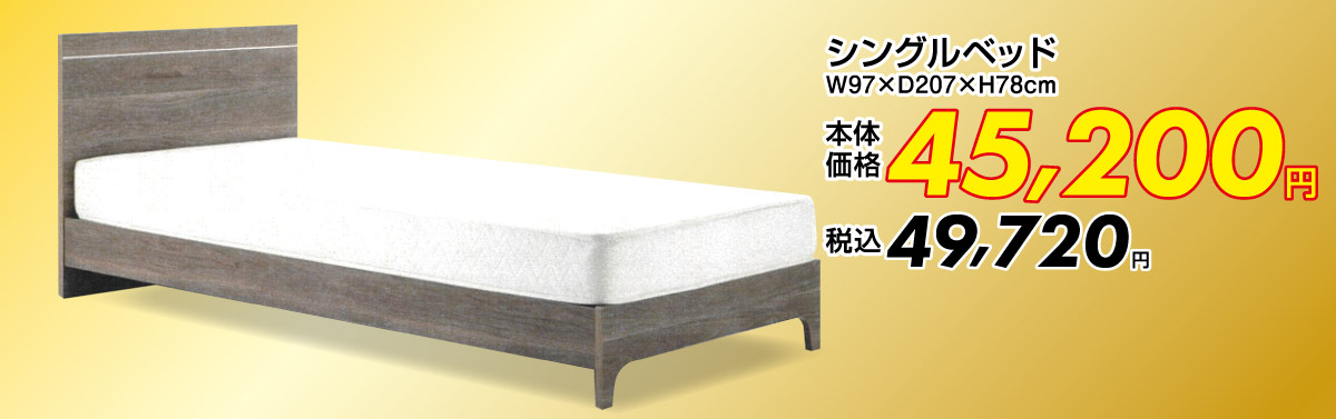 シングルベッド：税込49,720円