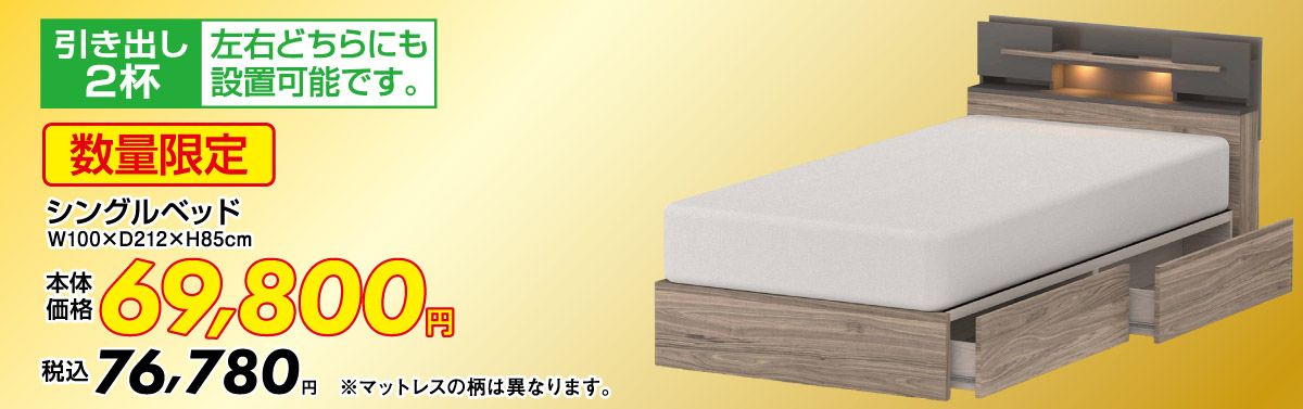 【数量限定】シングルベッド：税込76,780円