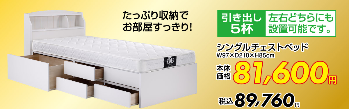 5杯引き出し付きシングルベッド：税込89,760円
