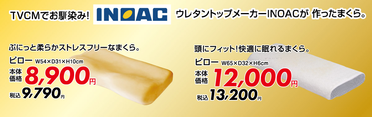 ウレタントップメーカーINOACが作ったまくら。