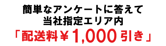 アンケートに答えて指定エリア内送料1,000円引き
