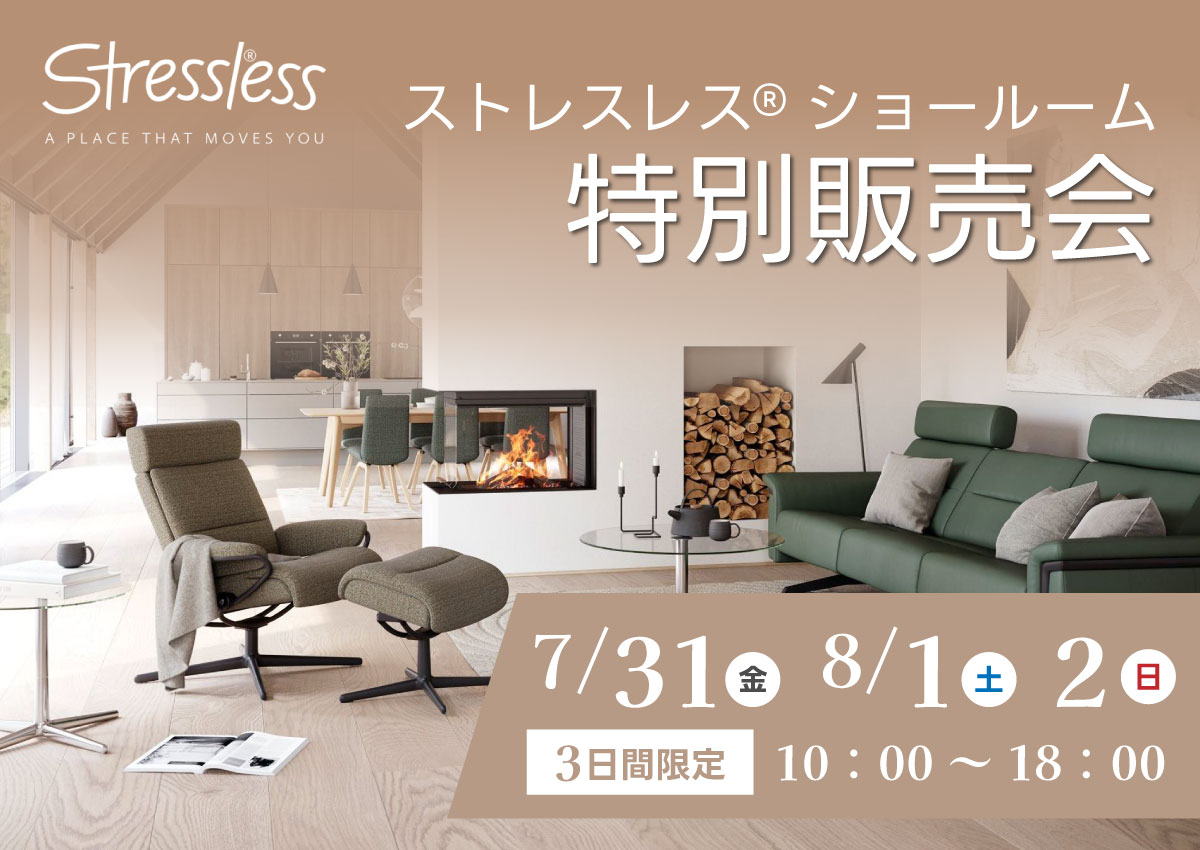 ストレスレスチェア®特別販売会