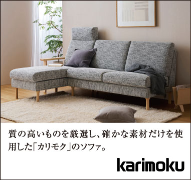 カリモク家具