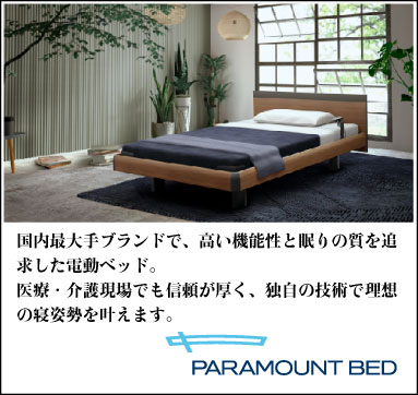 パラマウントベッド