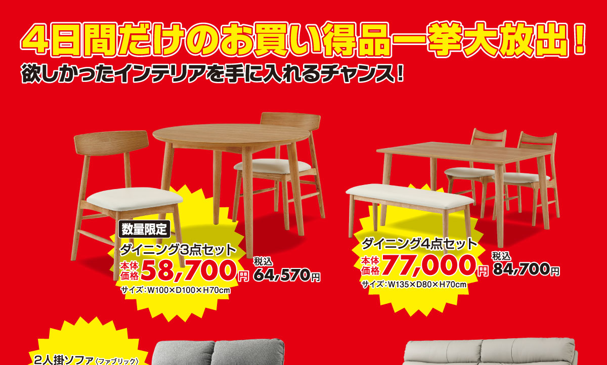 4日間限定!お買い得商品盛りだくさん!