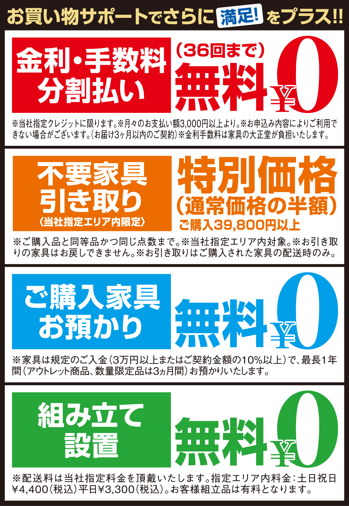 スーパー4Days限定特典!分割払い36回まで金利手数料無料!不要家具引取りを特別価格でおお承りなど、お得な特典盛りだくさん!