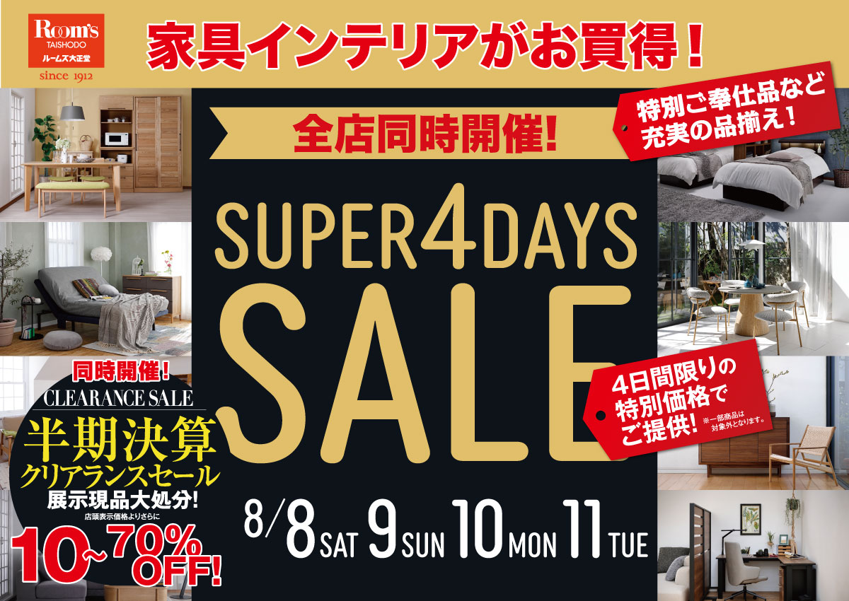 スーパー4Daysセール